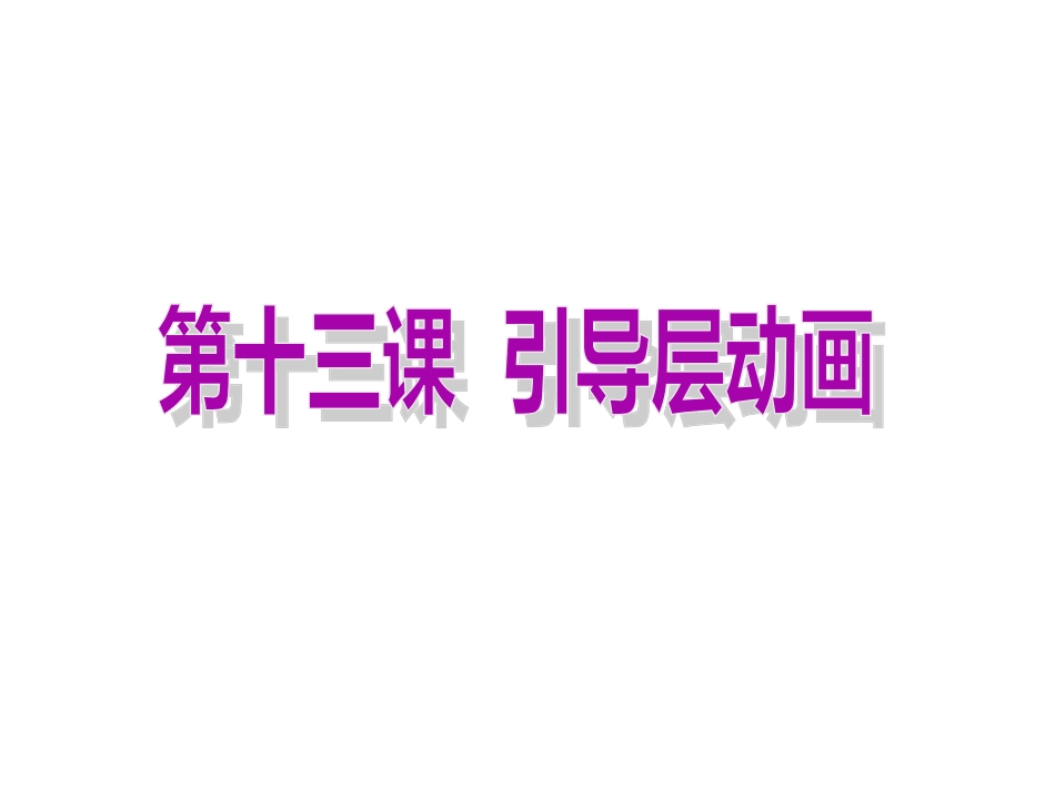 《第十三课引导层动画》_第1页