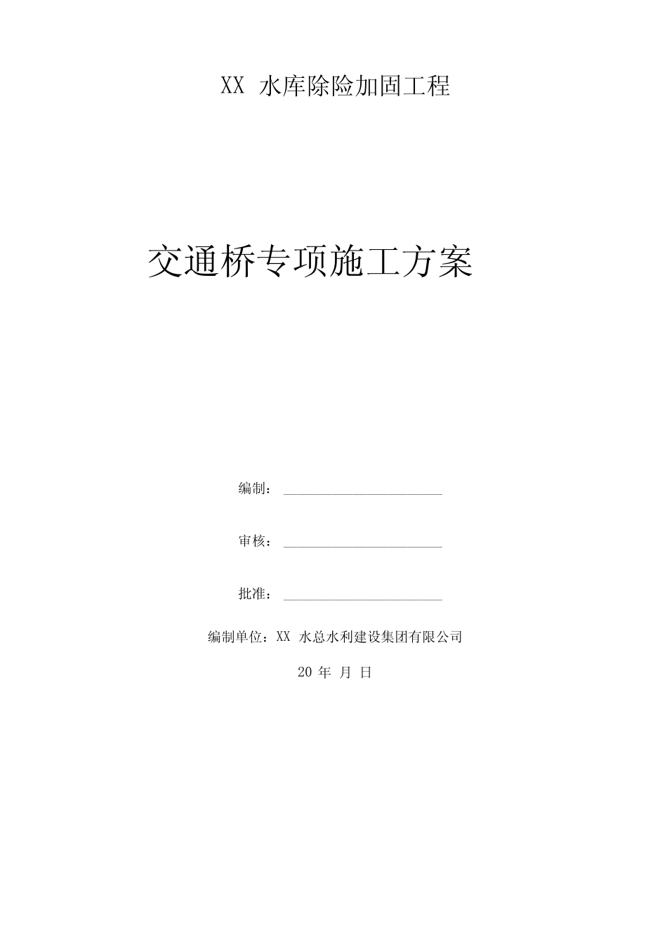 水库除险加加大工程交通桥专项施工方案_第2页
