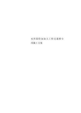 水库除险加加大工程交通桥专项施工方案