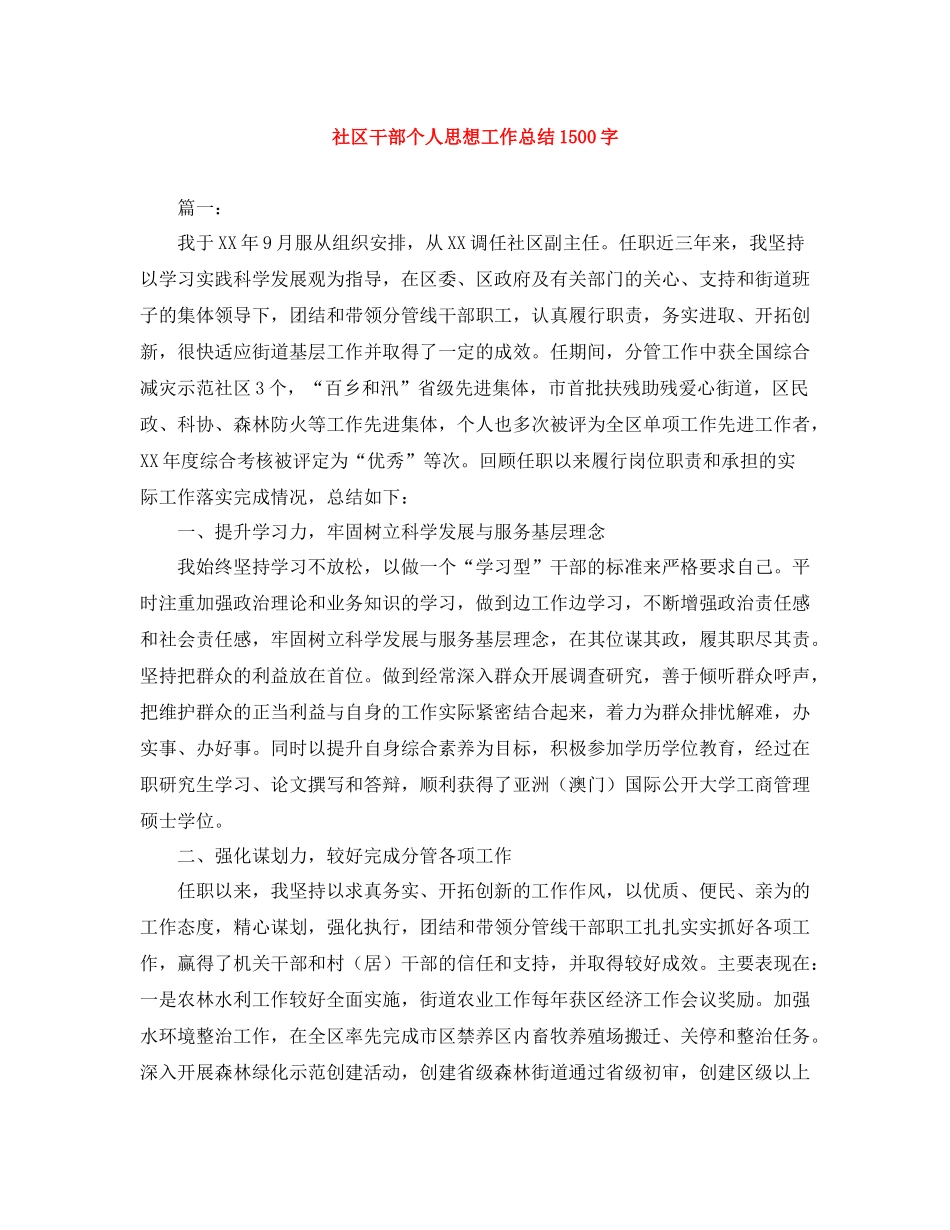 社区干部个人思想工作总结1500字_第1页