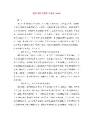 社区干部个人思想工作总结1500字