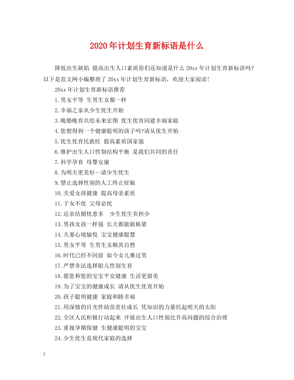 2020年计划生育新标语是什么 _第1页