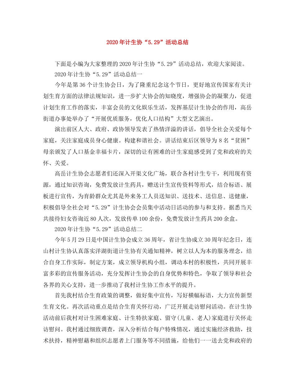 2020年计生协“529”活动总结 _第1页