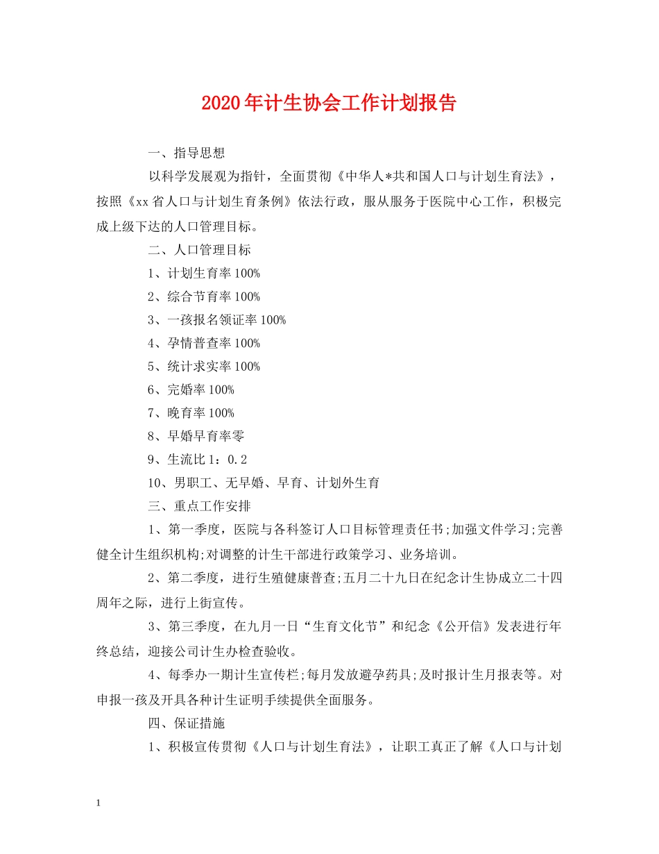 2020年计生协会工作计划报告 (2) _第1页