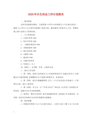 2020年计生协会工作计划报告 (2) 