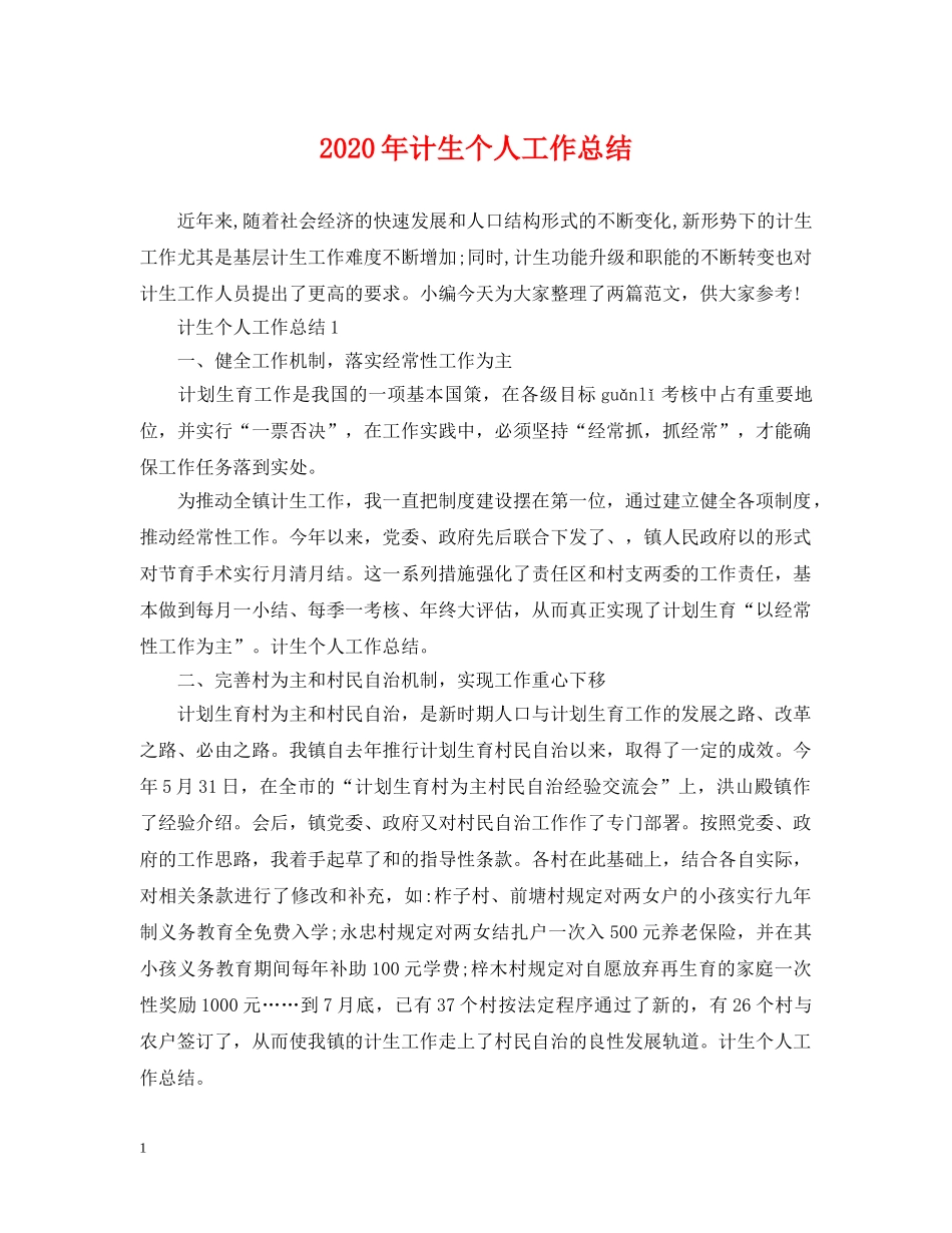 2020年计生个人工作总结2 _第1页