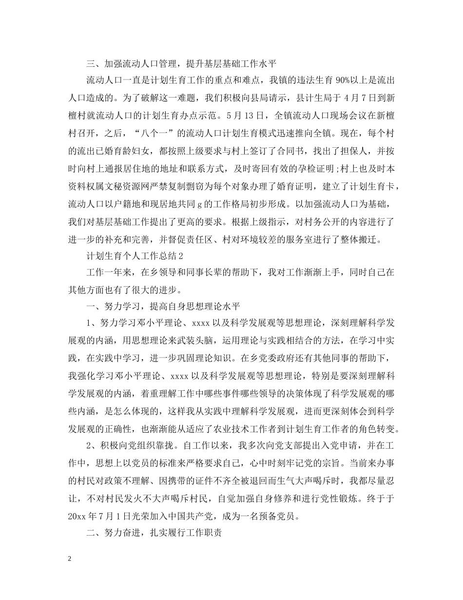 2020年计生个人工作总结2 _第2页