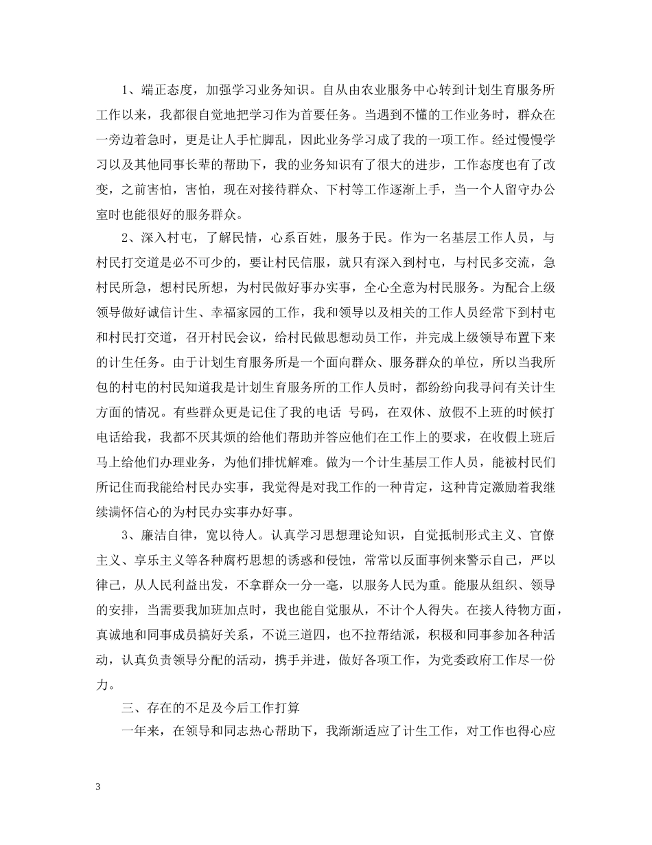 2020年计生个人工作总结2 _第3页