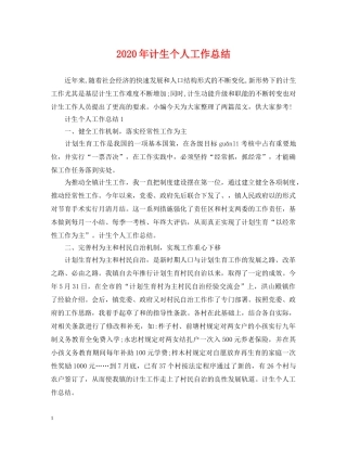 2020年计生个人工作总结2 