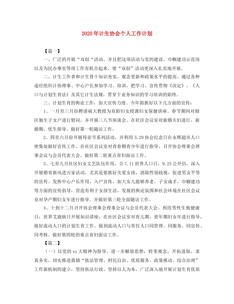 2020年计生协会个人工作计划 _第1页