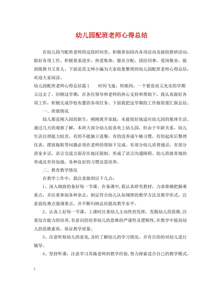 幼儿园配班老师心得总结_第1页