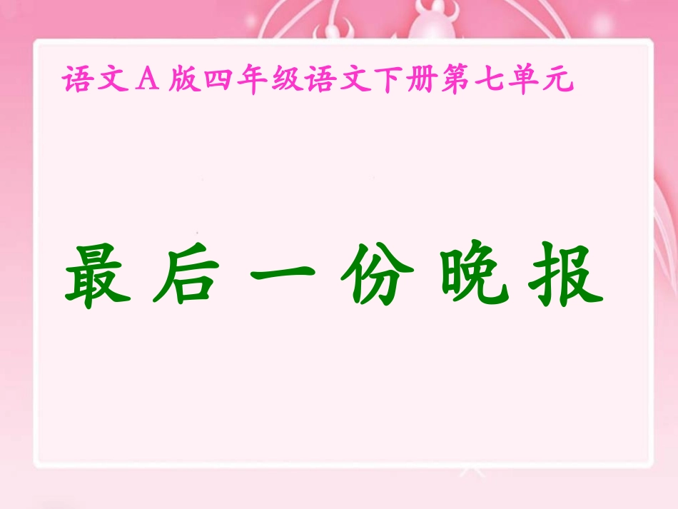 （语文A版）四年级语文下册课件最后一份晚报_第1页