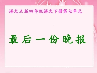 （语文A版）四年级语文下册课件最后一份晚报