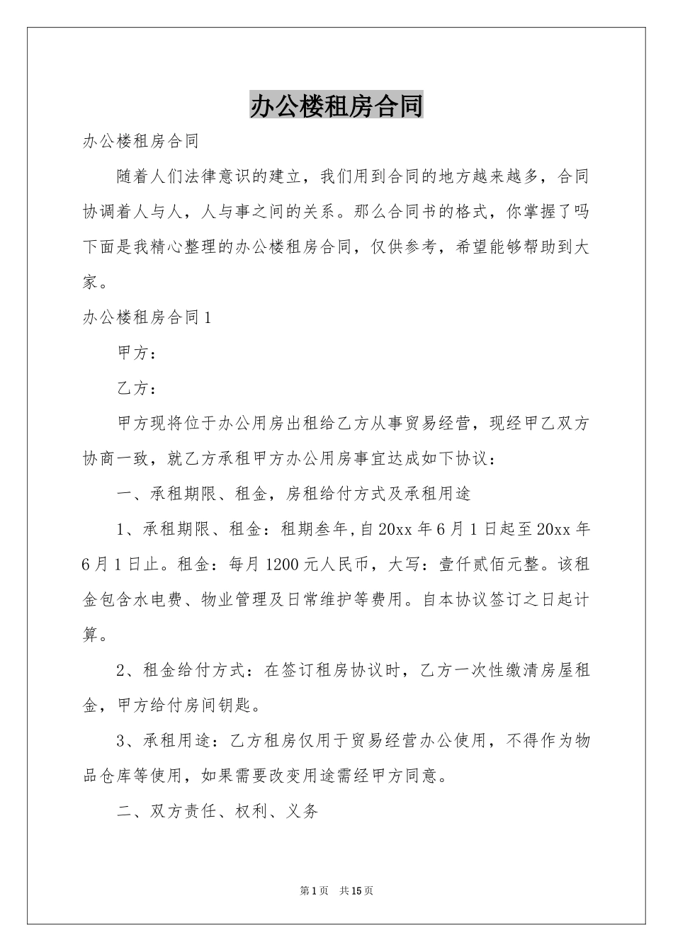 办公楼租房合同_第1页