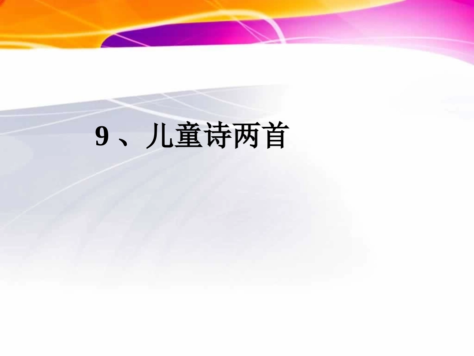 《童年的发现》课件（课时）_第1页