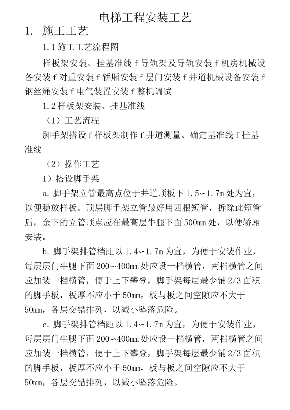 电梯工程安装工艺_第1页