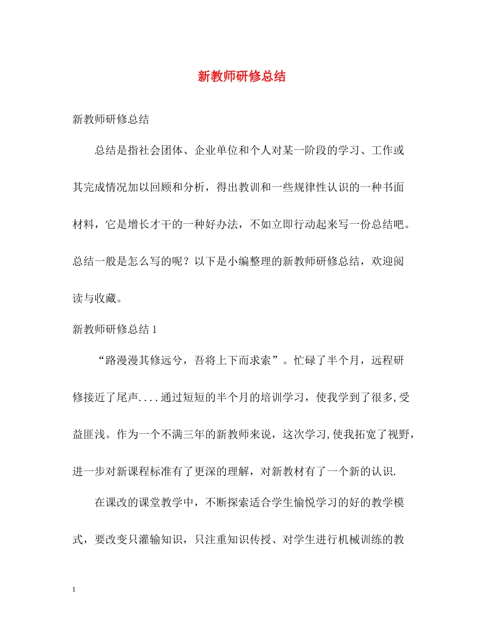 新教师研修总结_第1页