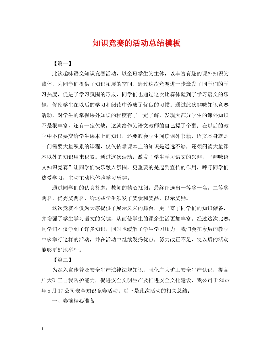 知识竞赛的活动总结模板_第1页