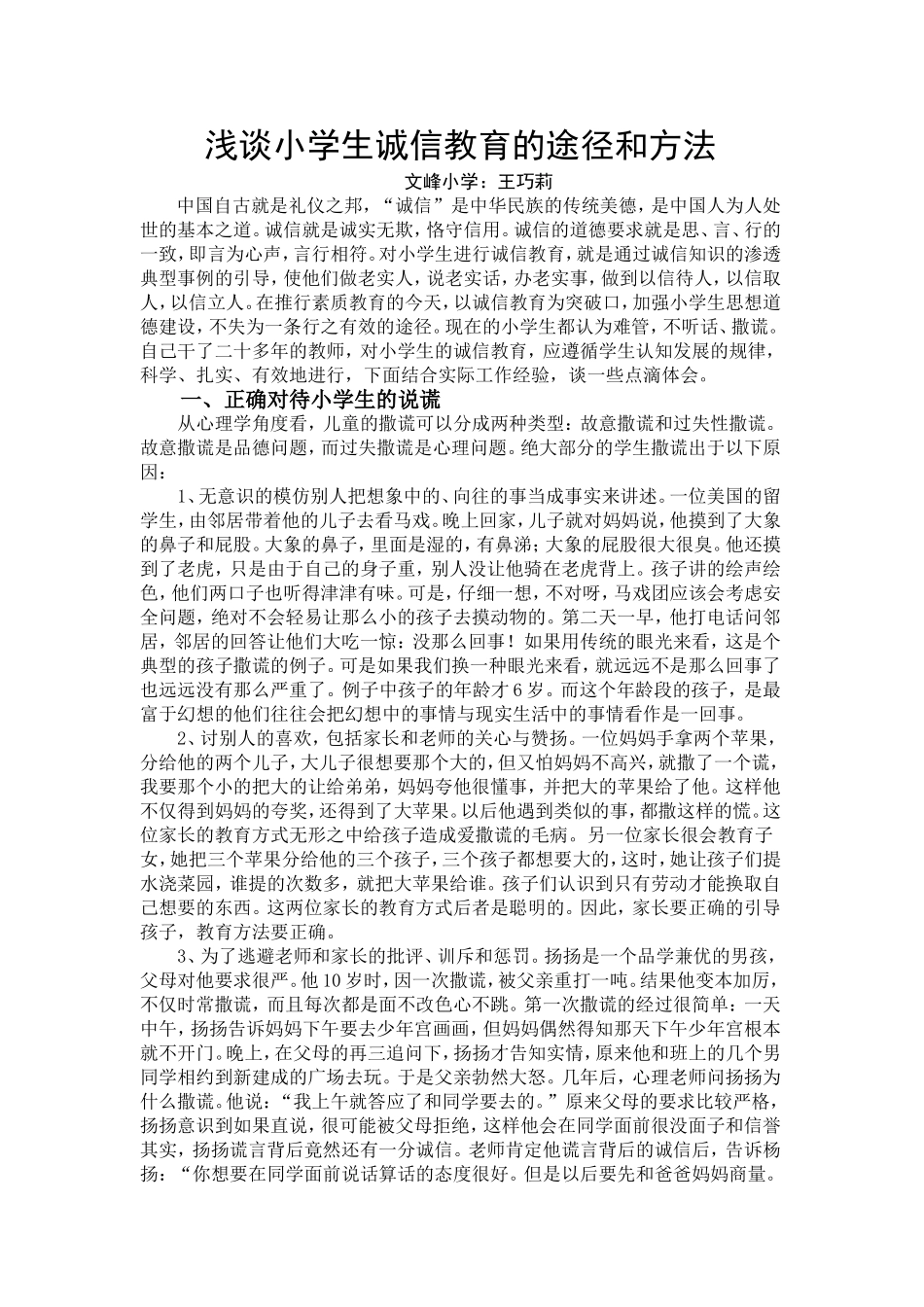 浅谈小学生诚信教育的途径和方法_第1页