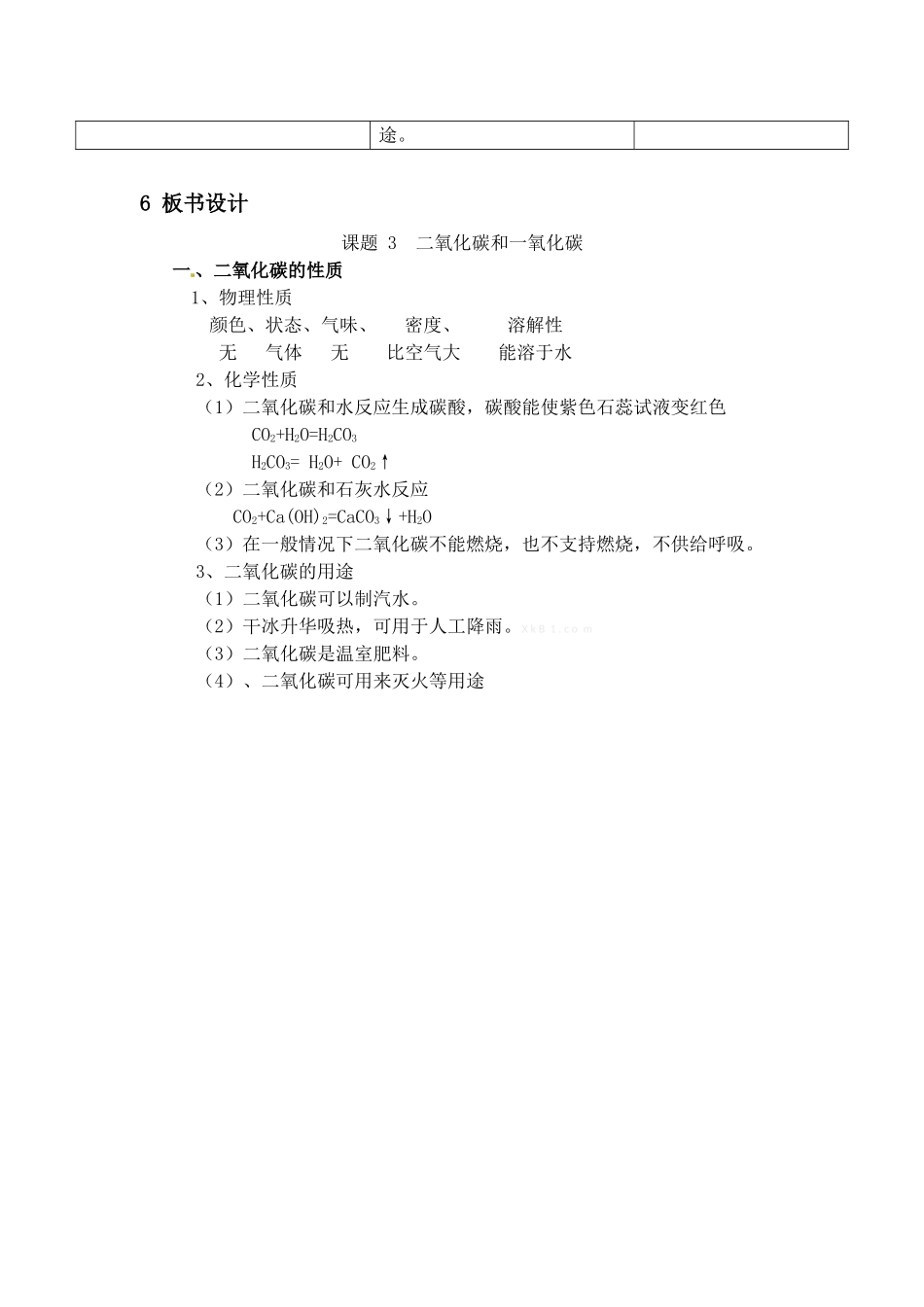 第六单元课题3二氧化碳和一氧化碳_第3页