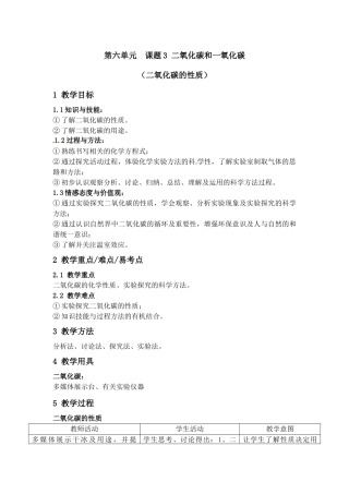 第六单元课题3二氧化碳和一氧化碳