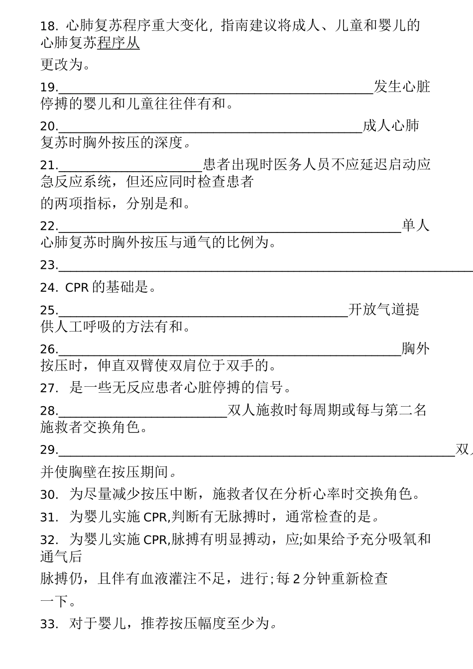(完整版)基础生命支持试题+(1)_第2页