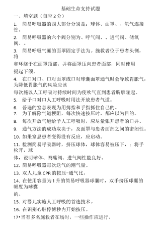 (完整版)基础生命支持试题+(1)