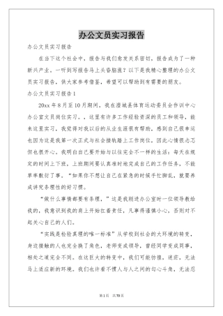 办公文员实习报告