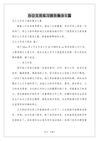 办公文员实习报告集合5篇