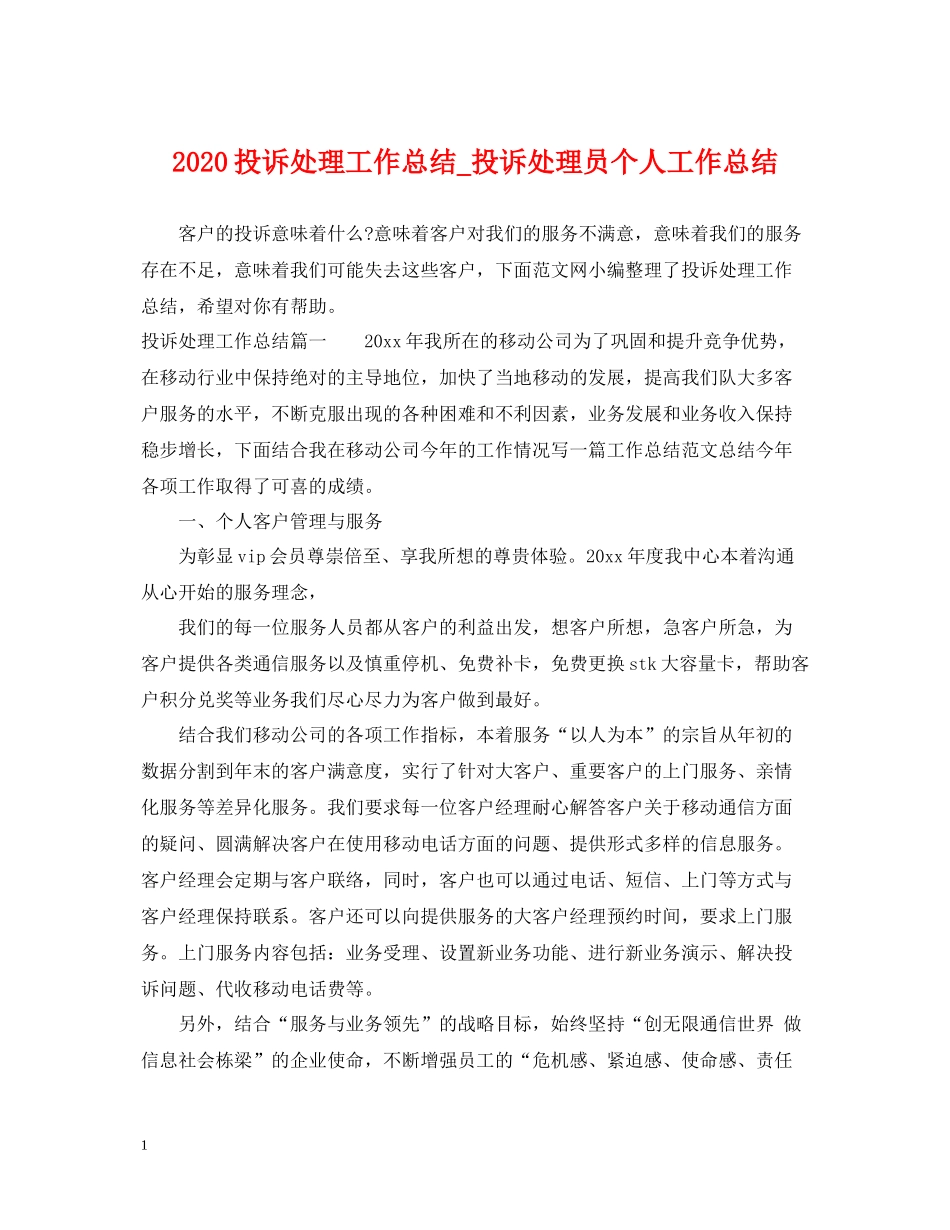 投诉处理工作总结_投诉处理员个人工作总结_第1页