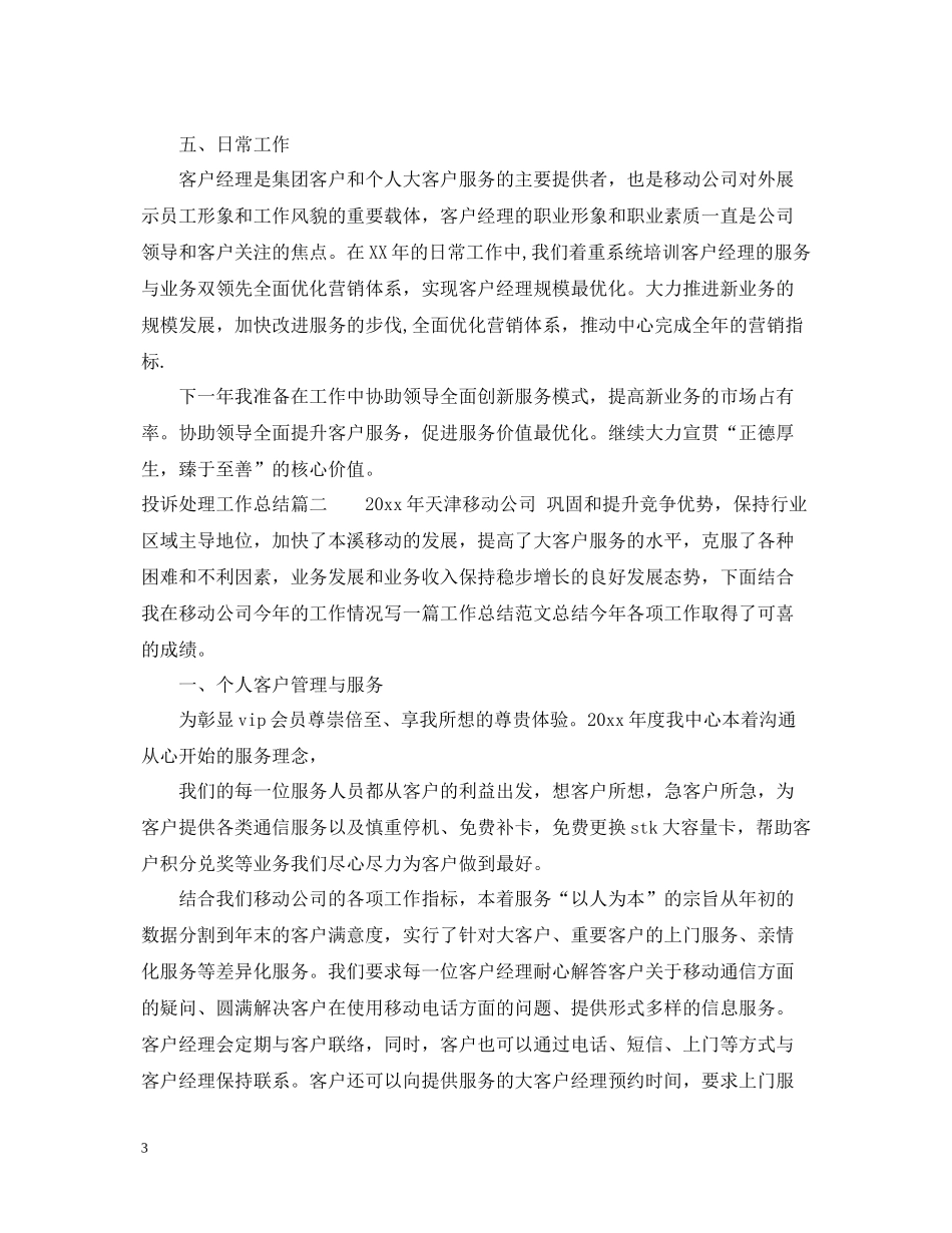 投诉处理工作总结_投诉处理员个人工作总结_第3页