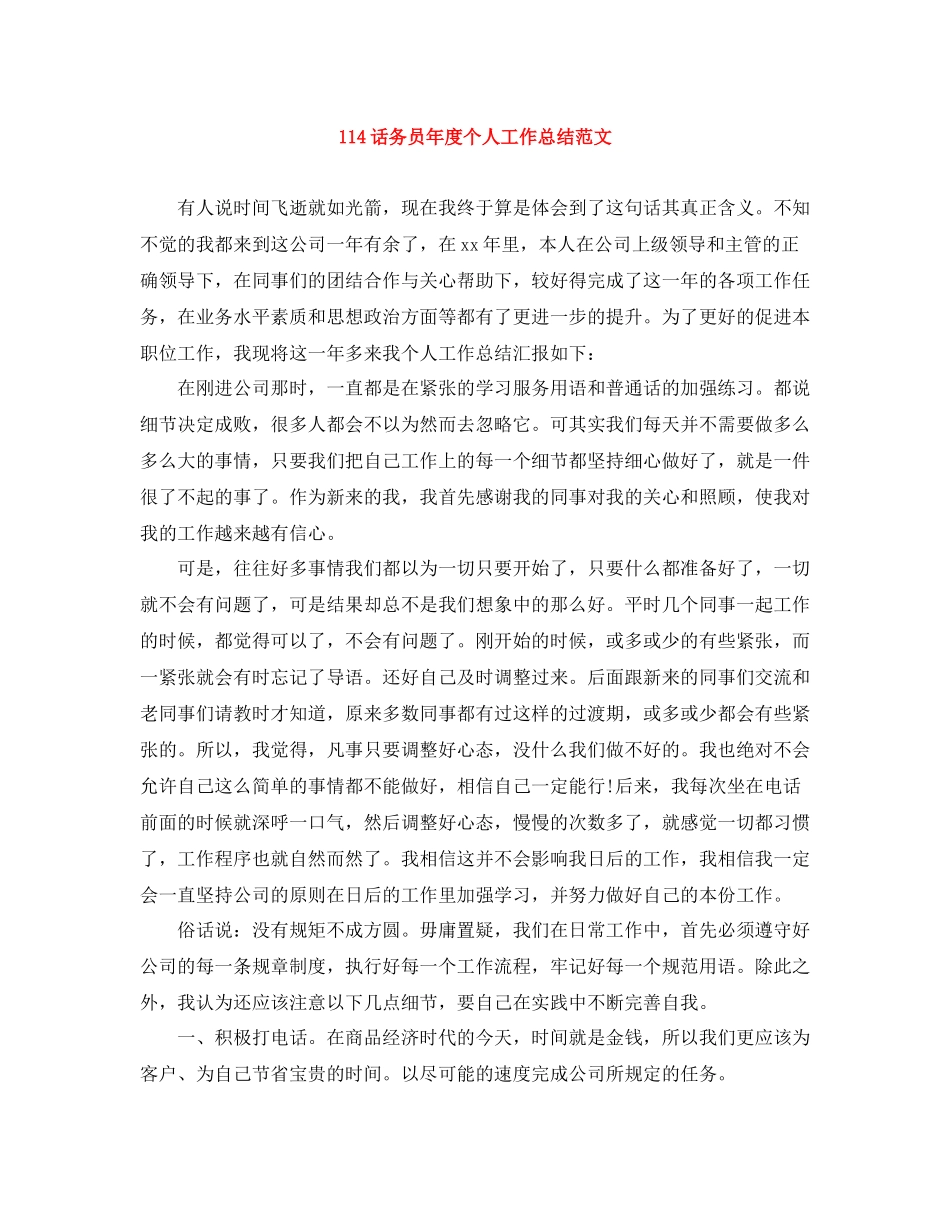 114话务员年度个人工作总结范文_第1页