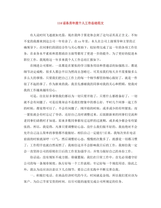 114话务员年度个人工作总结范文