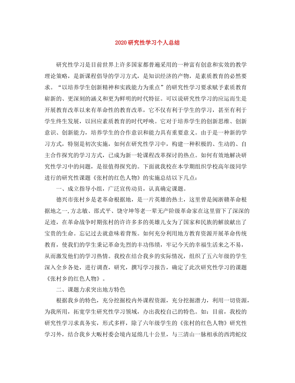 研究性学习个人总结_第1页