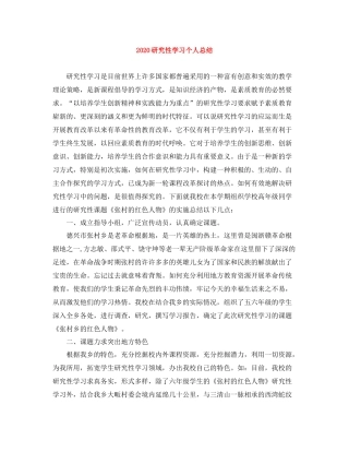 研究性学习个人总结