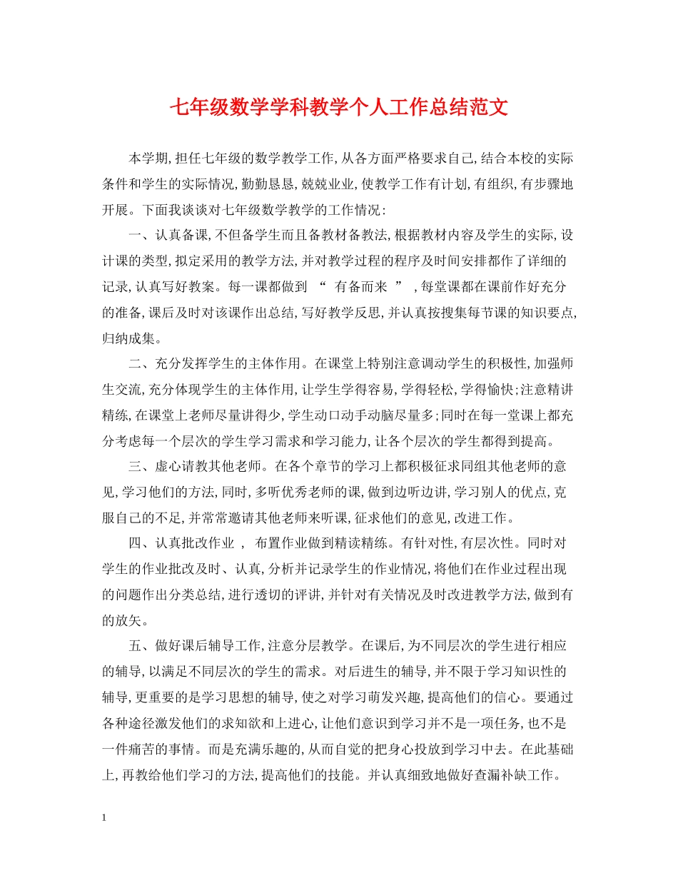 七年级数学学科教学个人工作总结范文_第1页