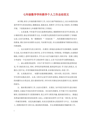 七年级数学学科教学个人工作总结范文
