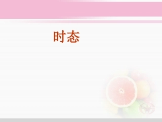 将来时态课件