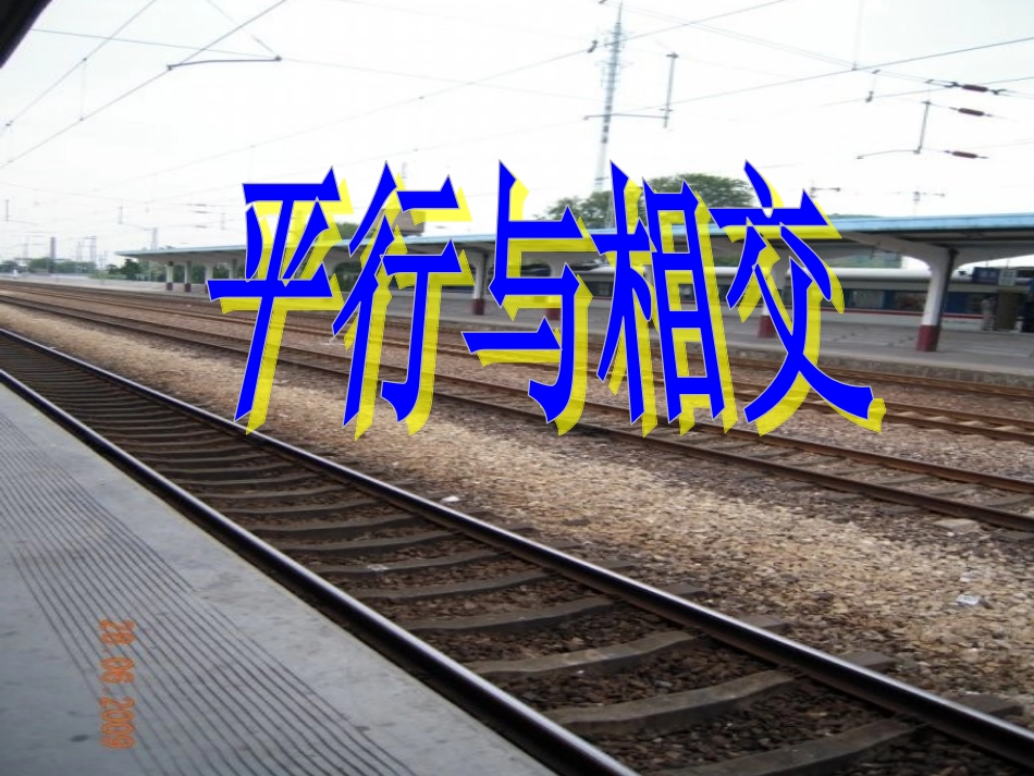 平行与相交课件(最终版)_第1页