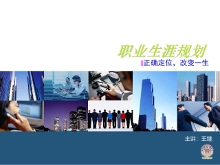 职业生涯规划-课件