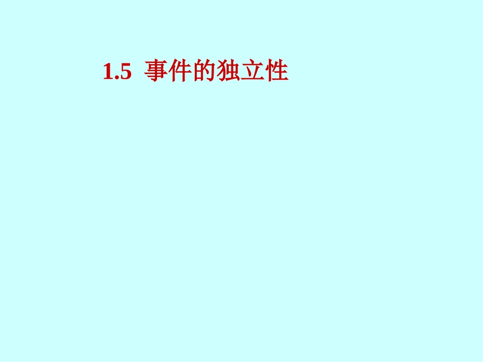 事件的独立性与独立试验概型_第1页