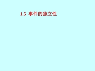 事件的独立性与独立试验概型