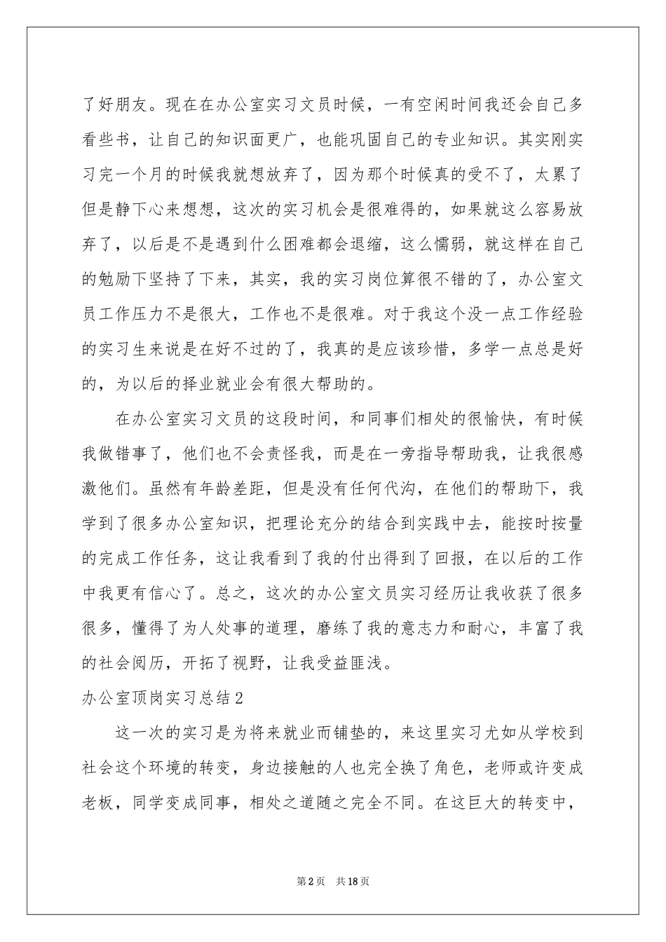 办公室顶岗实习参考总结_第2页
