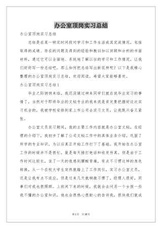 办公室顶岗实习参考总结