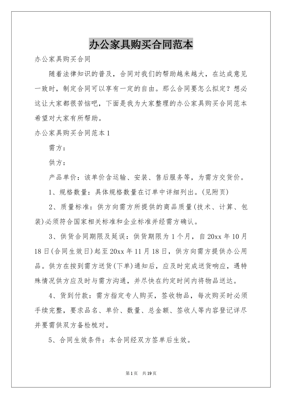 办公家具购买合同范本_第1页