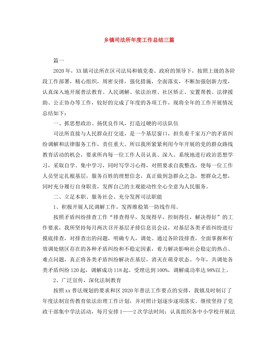 乡镇司法所年度工作总结三篇_第1页