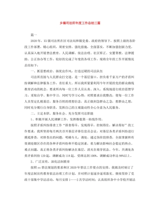 乡镇司法所年度工作总结三篇