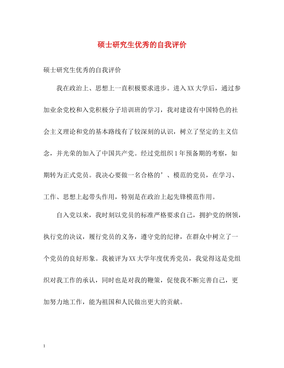 硕士研究生优秀的自我评价_第1页