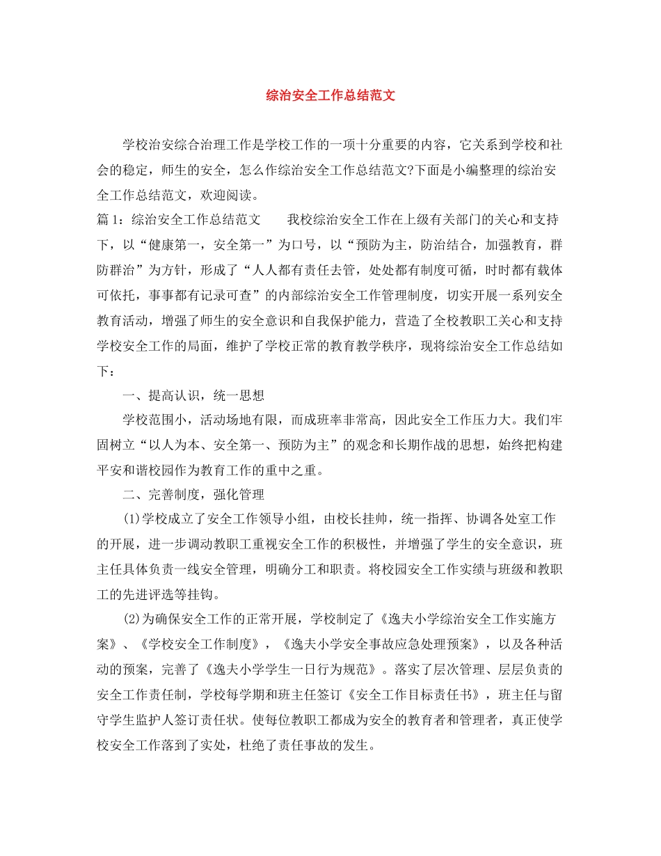 综治安全工作总结范文_第1页