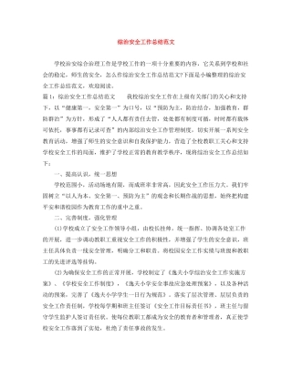 综治安全工作总结范文